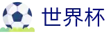 世界杯 - 中国官网首页 - 热门体育竞技中心